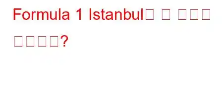 Formula 1 Istanbul은 몇 시간이 걸립니까?